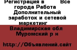 Регистрация в AVON - Все города Работа » Дополнительный заработок и сетевой маркетинг   . Владимирская обл.,Муромский р-н